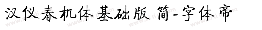 汉仪春机体基础版 简字体转换